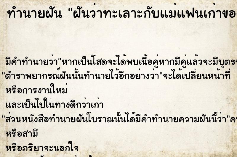 ทำนายฝันทำนายฝันฝันว่าทะเลาะกับแม่แฟนเก่าของแฟนตัวเอง